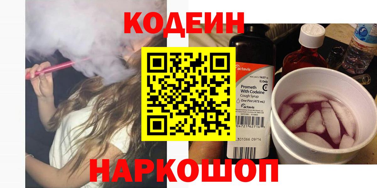 Кодеин Purple Drank Вичуга