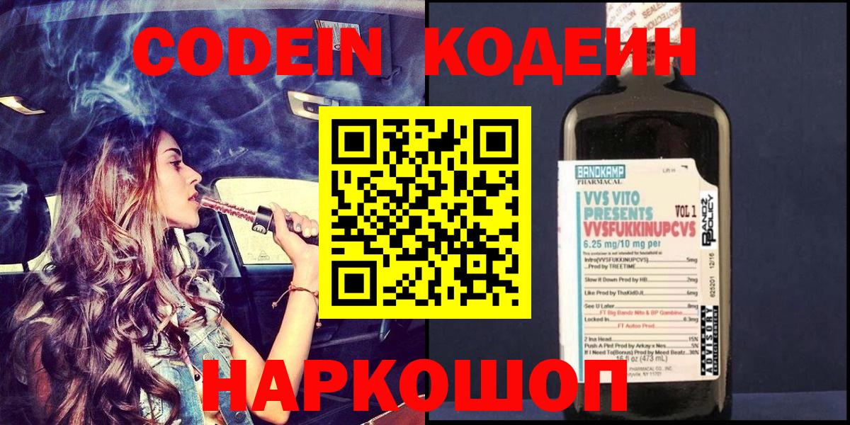 Codein Purple Drank  Кодеиновый сироп Lean Purple Drank  Вичуга  Вход с VPN 